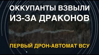 Дроныдраконы Z взвыли изза их эффективности Первый дронавтомат ВСУ [upl. by Iznyl581]