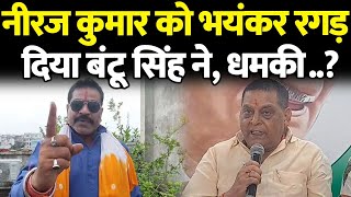 Neeraj Kumar ने Tejashwi का दिखाया पुराना वीडियो तो खूब लताड़ दिए Bantu Singh धमकाने से [upl. by Topper738]