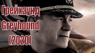 Грейхаунд  Greyhound 2020 сюжет анонс [upl. by Alliber]