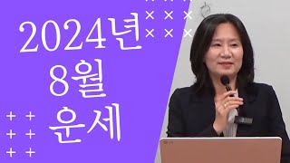 2024년 오행별 8월 운세 자막을 켜고 보세요 [upl. by Reseda]