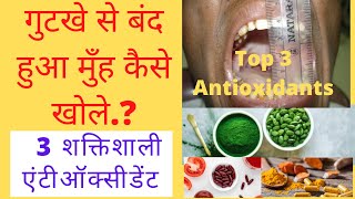 गुटखे से बंद हुआ मुँह कैसे खोले 3 शक्तिशाली एंटीऑक्सीडेंट Top 3 Antioxidants [upl. by Voltmer799]