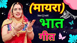 भात का गीत  मायरा गीत  Mayra bhaat geet marwadigeet rajwaditarang lalitafogawat geet [upl. by Ylrehc]