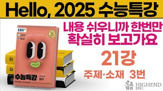 Hello 2025학년도 EBS 수능특강 영어 21강 3번 주제소재 내용 쉬우니까 한번만 확실히 보고가요 [upl. by Nrubloc]