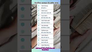 Daily use Common English Sentences Parts31  প্রতিদিন ব্যবহৃত ইংরেজি বাক্য shortsentences english [upl. by Danialah]