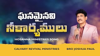 ఘనమైనవి నీ కార్యములుGhanamainavi Ne Karyamulu HOSANNA MINISTRIES 2021 NEW YEAR SONG [upl. by Ayarahs]