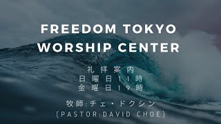 202424 SUNDAY Worship『教会のアイデンティティ』 チェ・ドクシン師 Freedom Tokyo Worship Center [upl. by Baily]