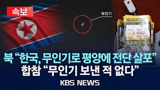 속보 북 quot한국 평양에 무인기 침투시켜 대북전단 살포quot2024년 10월 11일금KBS [upl. by Nahraf]