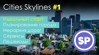 Cities Skylines Идеальный старт в 2020  Гайд для новичка в Cities Skylines 1 [upl. by Ashti]