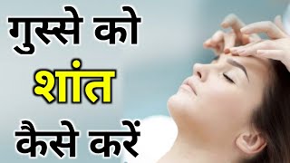 अपने गुस्से को शांत कैसे करें  Apne Gusse Ko Shant Kaise Kare  Best Motivational Video Hindi [upl. by Giesser]