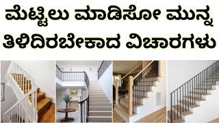 Staircase design ideas staircase types amp cost  construction in kannada  construction in Bangalore [upl. by Aratahc]