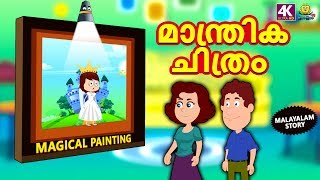 Malayalam Story for Children  മാന്ത്രിക ചിത്രം  Moral Stories  Malayalam Fairy Tales  Koo Koo TV [upl. by Kendy]