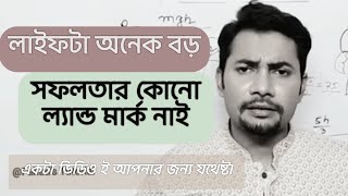 লাইফটা অনেক বড়  ঐ বাবামা গুলো একটা প্রোবলেম  Fahad Sir l Fahads Tutorial l Motivational Speech [upl. by Akcebar]