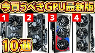 新型GPUが大暴落今買え！おすすめGPUランキング2023年最新版！プロが厳選！自作PCゲーミングPCに最適なGPUの選び方！NVIDIA GeforceGTXRTXAMD Radeon [upl. by Ringsmuth754]