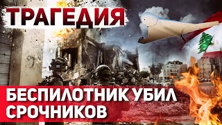 Атака беспилотника на военную базу Погибли солдатысрочники [upl. by Nnylireg273]