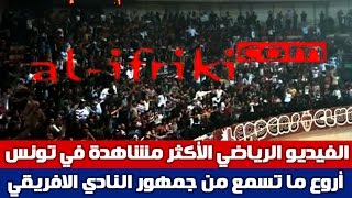 أروع ما تسمع من جمهور النادي الافريقي  Amor por favor sé campeon [upl. by Laden]