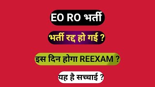 eo ro eo ro exam cancel eo ro joining eo ro latest updates executive officer revenue officer [upl. by Piotr]