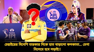 চেন্নাইয়ের বিদেশী ক্রিকেটারকে দলে নিচ্ছে কলকাতা🔥চাঞ্চল্যকর তথ্য ফাঁস মেগা নিলামে হবে লড়াই  IPL [upl. by Selmner]