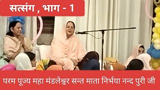 SATSANG 1  MAHA MANDLESHWAR SANT MATA JI  PARAM PURI DHAM  PARAM GYAN GANGA  AATAM RAMANAND PURI [upl. by Muna976]