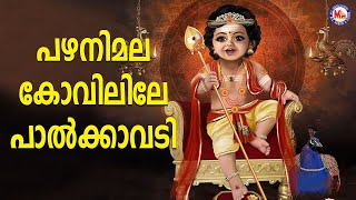 പഴനിമല കോവിലിലെ പാൽക്കാവടി  sree muruga devotional songs malayalam  mc audios and videos [upl. by Eanram]