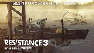 RESISTANCE 3  Пятая глава Райтсбург [upl. by Tutankhamen]