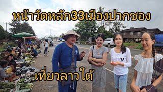 เที่ยวลาวใต้ บรรยากาศ หน้าวัดหลัก33 ทุกวันอังคาร เมืองปากชองแดนงาม แขวงจำปาสัก ลาวใต้ สปปลาว [upl. by Notlehs974]