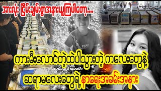 ကားးးမီးးးလောင်းးသွားးးတဲ့းး ကလေးတွေးးရဲ့းး နားးရေးး Burmese Cele News [upl. by Currie]