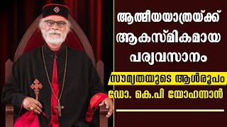 ആത്മീയയാത്രയ്ക്ക് ആക്സ്മികമായ പര്യവസാനം സൗമ്യതയുടെ ആള്‍രൂപം ഡോ കെപി യോഹന്നാന്‍  KP YOHANAN [upl. by Reginald]