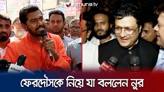 ফেরদৌসকে নিয়া যা বললেন নুর  Nur vs Ferdous  Nomination  Awami League  Election 2024  Jamuna TV [upl. by Nitaf]