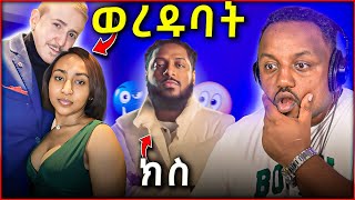 🛑 አካል ጉዳተኛ ፈረንጅ ያገባችው ኢትዮጵያዊ በስድብ ተወረደባት ያሳዝናል ሮፍናን ስድስት ሚሊዮን ብር ተጭበረበረ [upl. by Fondea]