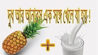 দুধ আনারস একসঙ্গে খেলে কী বিষক্রিয়া হয়  Dud r Anaros Aksonge Khele Ja Hoi [upl. by Maya]