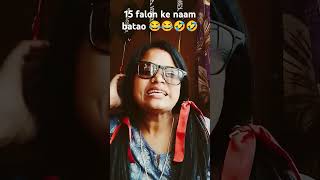 15 falon ke naam batao 🤣🤣😂😂comedyfunnyyoutubeshorts [upl. by Kcirneh671]