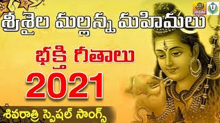 2022 Srisaila Mallanna Songs  2022 Shivaratri Songs  Lord Shiva Songs Telugu  Shiva Songs Telugu [upl. by Glick]