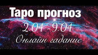 Таропрогноз на неделю со 2 апреля по 8 апреля [upl. by Goldsmith138]