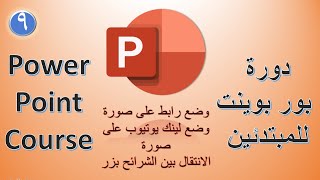 دورة بوربوينت من الصفر للإحتراف الحلقة التاسعة  09 [upl. by Emlynne]