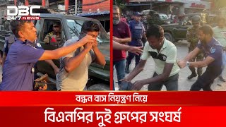 নারায়ণগঞ্জে বন্ধন বাস নিয়ন্ত্রণ নিয়ে বিএনপির দুই গ্রুপের সংঘর্ষ আটক ৭  DBC NEWS [upl. by Akimik]