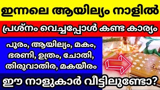 ആയില്യം നാളിൽ ഇന്ന് പ്രശ്നം വെച്ചപ്പോൾ നാഗ ദൈവങ്ങൾ കാണിച്ച് തന്ന കാര്യങ്ങൾ ഈ നാളുകാർ വീട്ടിലുണ്ടോ [upl. by Milurd831]