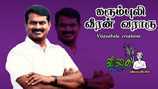 Karumpuli Veeran Vararu Song Seeman Vijayabala By Vithai Vivasayi [upl. by Bausch]