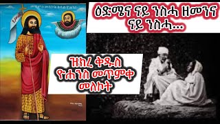 ዕድመ ንንስሓዝክሪ ቅዱስ ዮሐንስ መጥመቅEritreanorthodoxSibketTigrignaStJohnthePaptist [upl. by Ted]