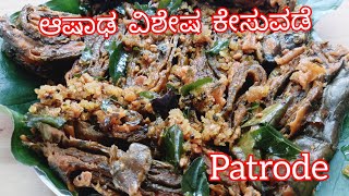 ಆಷಾಢ ವಿಶೇಷ ಕೇಸು ಎಲೆಯ ಪತ್ರೋಡೆ Patrode recipe colocesia leaves vade Arbi patte ki pakodaKesu leaf [upl. by Eissed]