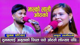 NewLiveDohori2080  सुमनले अमृताको पिपल पाले ओठ टोक्न खोजे पछि  Suman Pariyar Vs Amrita Lamichhane [upl. by Iew537]