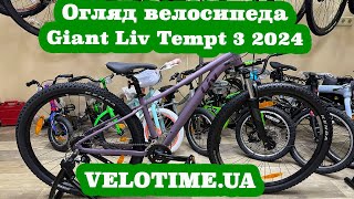 Огляд велосипеда Giant Liv Tempt 3 2024 [upl. by Assirolc]