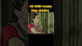 বউ বাগে আনার নিঞ্জা টেকনিক । bangla romantic natok clips 2024। ANJONA creation [upl. by Noed71]