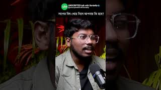 সাপের বিষ খেয়ে নিলে আপনার কি হবে bengalipodcast [upl. by Jem]