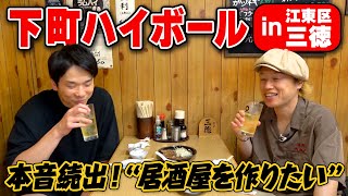 【下町ハイボール】かまいたち濱家と見取り図リリーが看板メニューの純レバに大興奮！〜江東区三徳〜 [upl. by Christin]