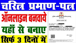 Jharkhand Character Certificate Apply Kaise Kare  Jharkhand Police Verification Online Apply 2024 [upl. by Atinus205]