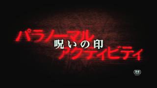 映画『パラノーマル・アクティビティ／呪いの印』特別映像 [upl. by Dhiman]