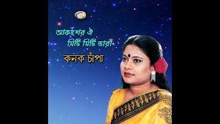 Akasher oi miti miti tarar shathe song lyrics আকাশের ঐ মিটিমিটি তারার সাথে lyrics [upl. by Nahtahoj]