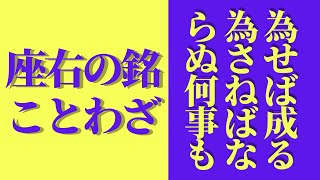 座右の銘にも使えることわざ集 [upl. by Eibrad461]