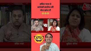 Sambit Patra ने Supriya Shrinate को धो दिया 🤓 😎 supriyashrinate sambitpatra funny zeenews [upl. by Fanechka]