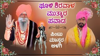 ಘೂಳಿ ಶಿರವಾಳ ಮುತ್ಯಾರ ಮಹಿಮೆ  Pintu Master Alagi  ಪಿಂಟು ಮಾಸ್ತರ ಅಳಗಿ [upl. by Katlaps]